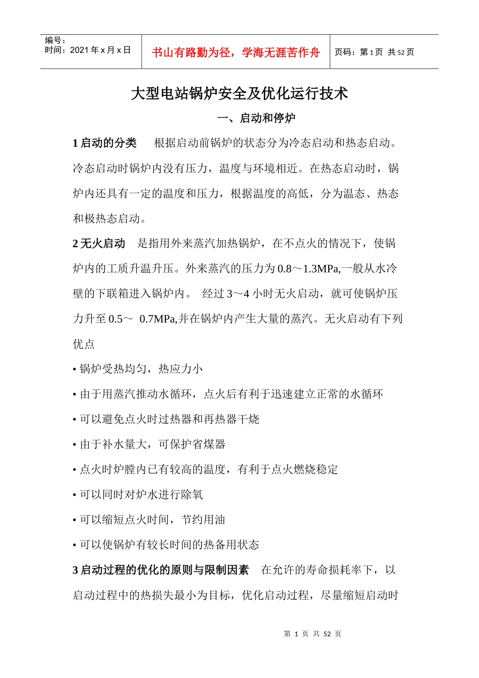 电站锅炉安全及优化运行技术_第1页