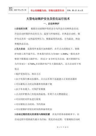 电站锅炉安全及优化运行技术