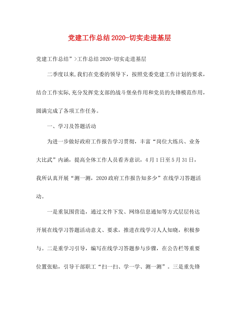 党建工作总结切实走进基层_第1页