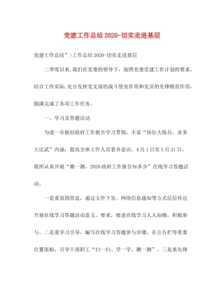 党建工作总结切实走进基层