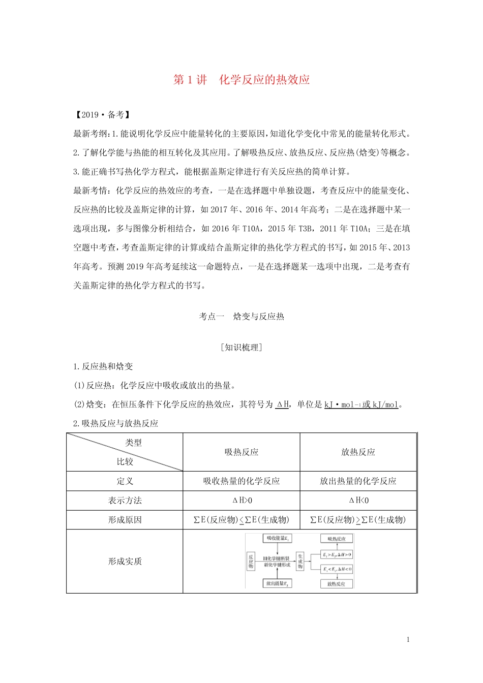 (江苏专用)2019届高考化学一轮复习专题四化学反应中的能量变化第1讲化..._第1页