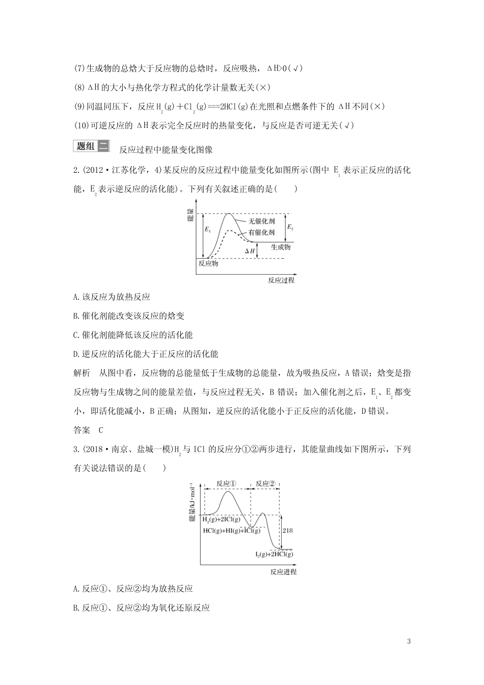 (江苏专用)2019届高考化学一轮复习专题四化学反应中的能量变化第1讲化..._第3页
