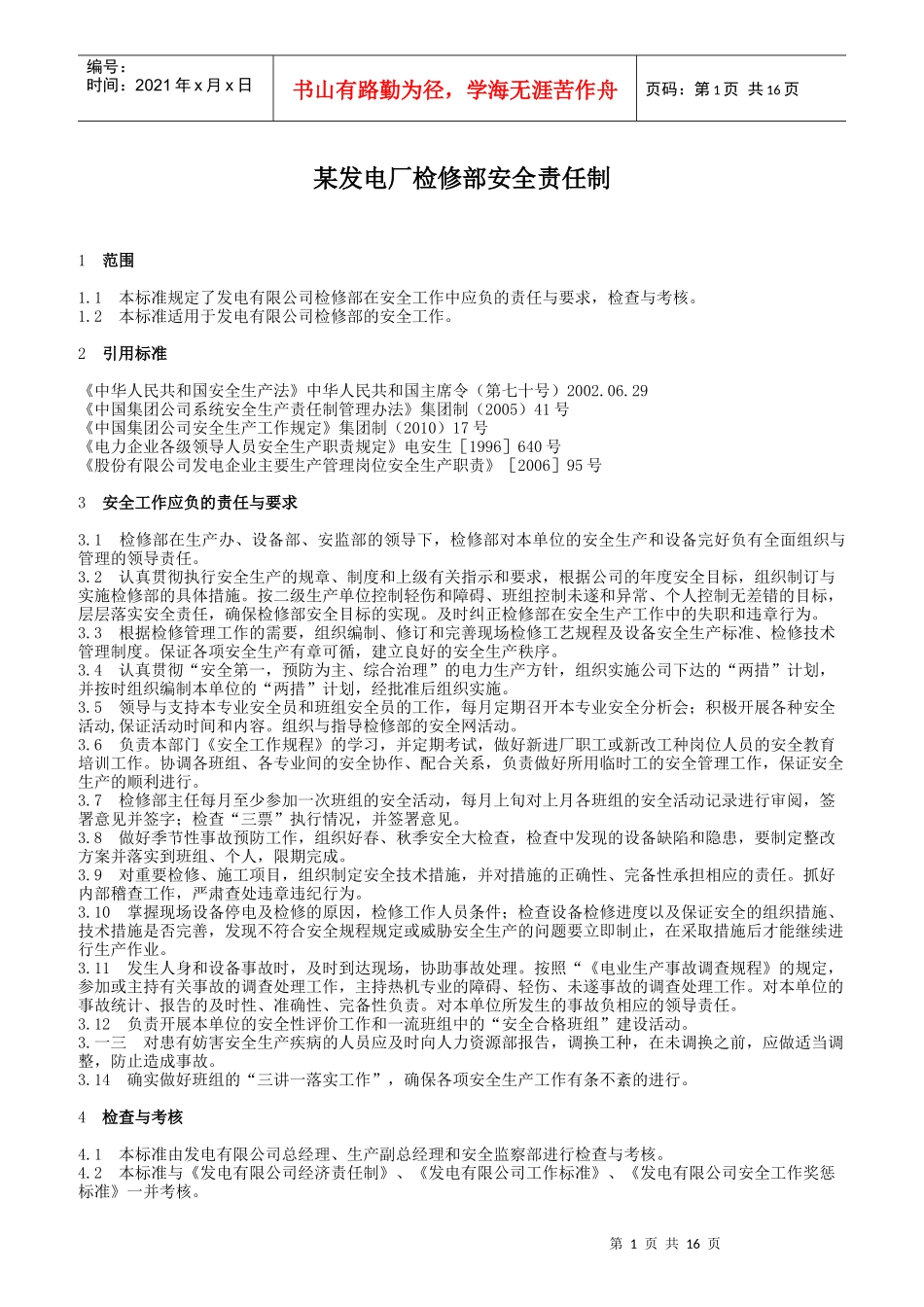 某发电厂检修部安全责任制_第1页