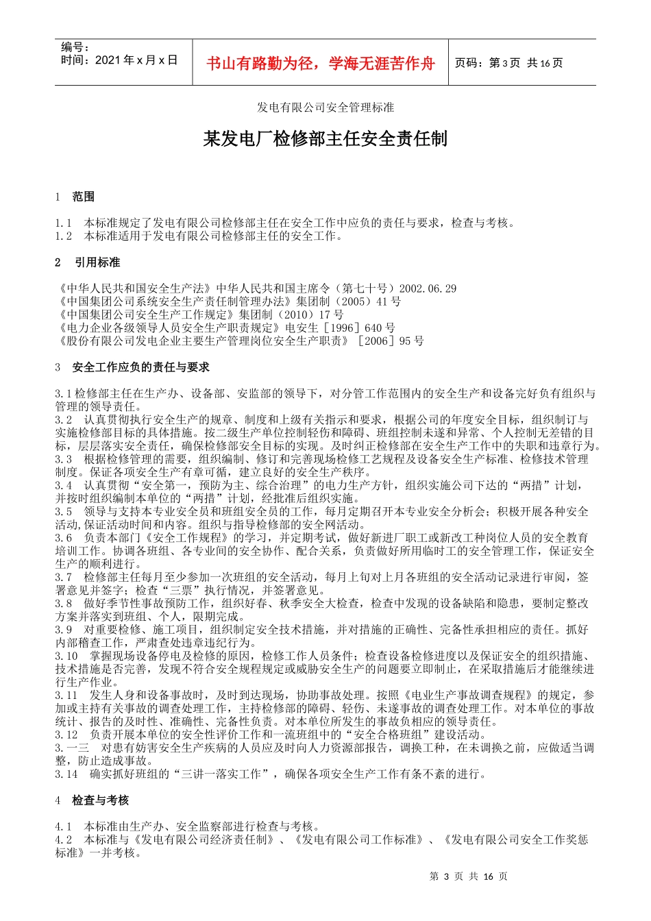 某发电厂检修部安全责任制_第3页