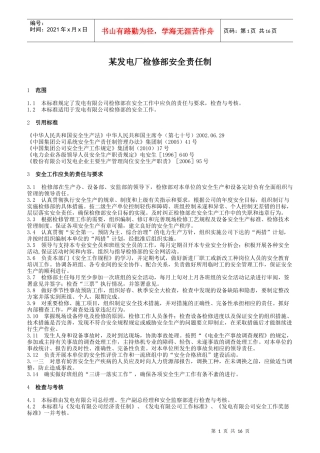 某发电厂检修部安全责任制