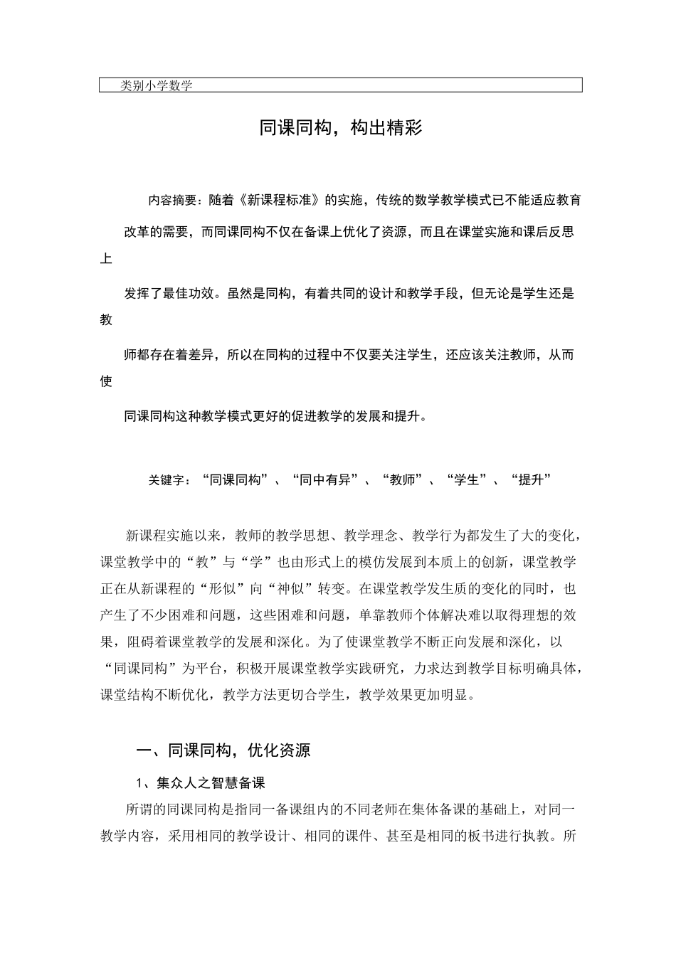 同课同构,构出精彩范文_第1页