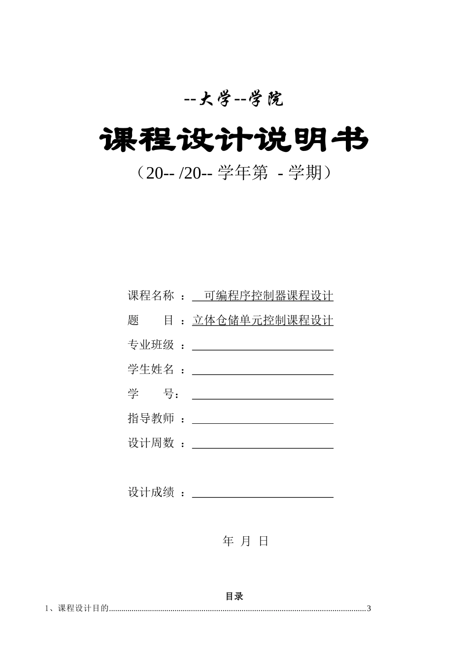 PLC立体仓库课程设计_第1页