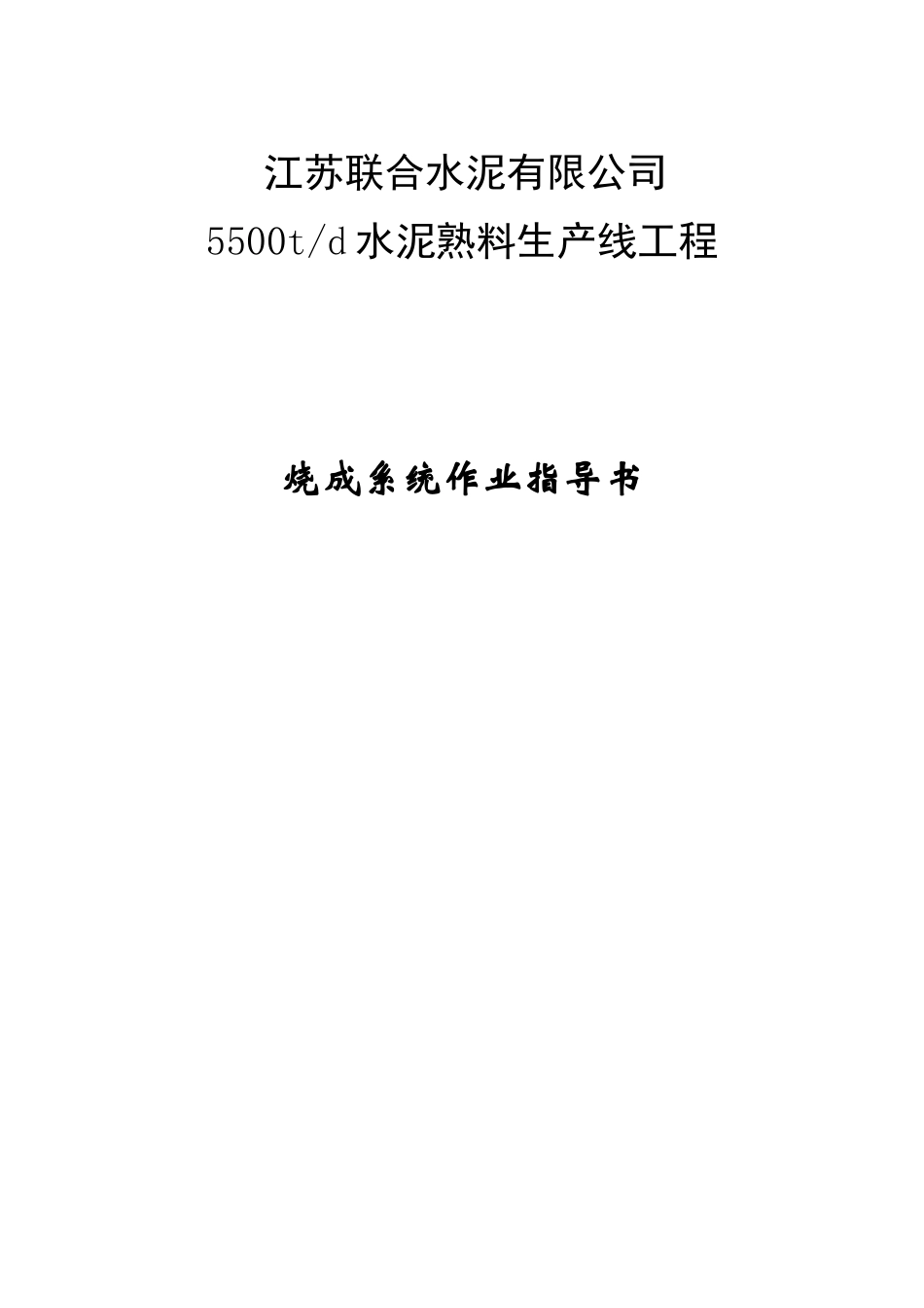 5500td水泥熟料生产线工程_第1页