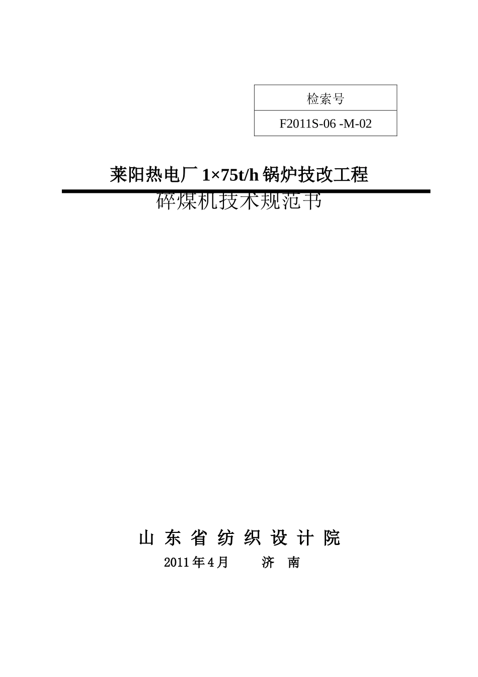 热电碎煤机技术规范书_第1页