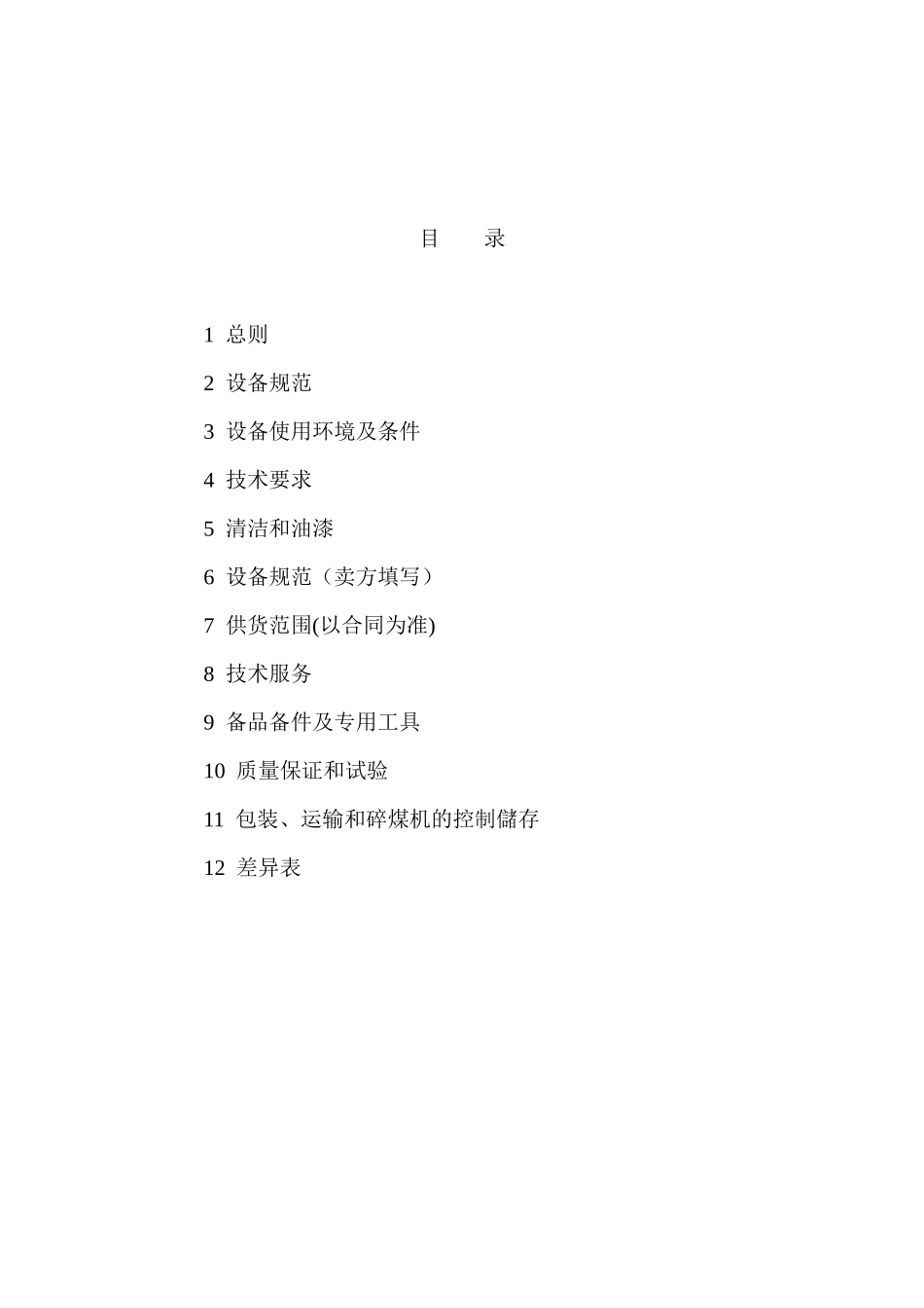 热电碎煤机技术规范书_第2页