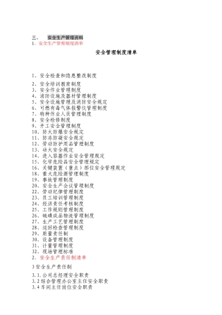 安全生产管理资料