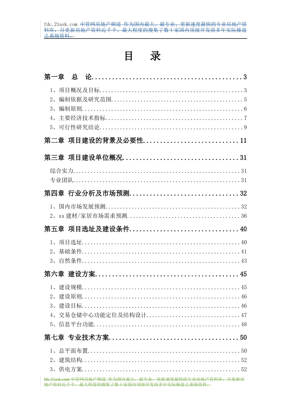 xx东方新城建材交易仓储中心可研报告_第1页