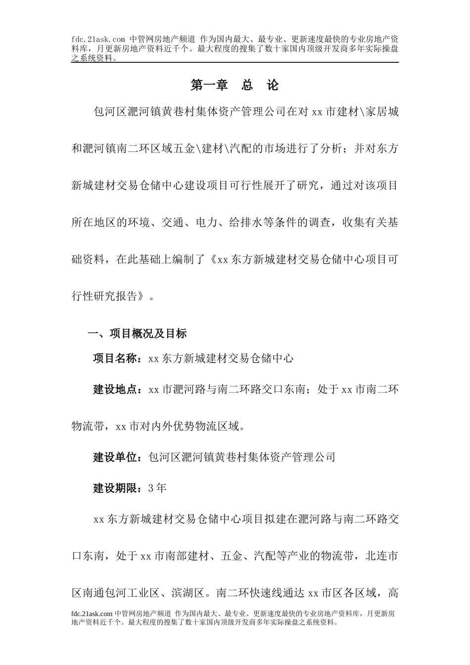 xx东方新城建材交易仓储中心可研报告_第3页