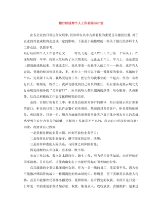 银行经济师个人工作总结与计划 