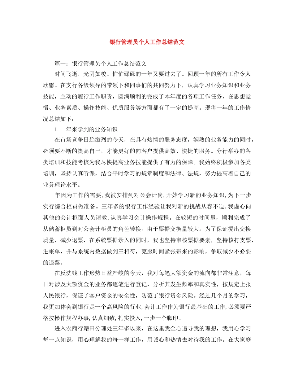 银行管理员个人工作总结范文 _第1页