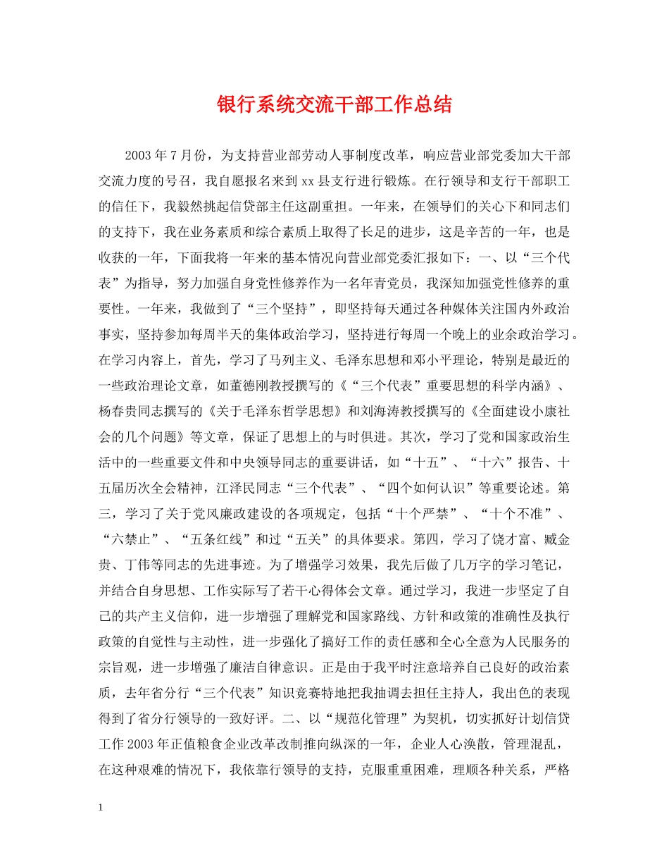 银行系统交流干部工作总结 _第1页
