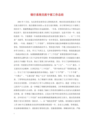 银行系统交流干部工作总结 