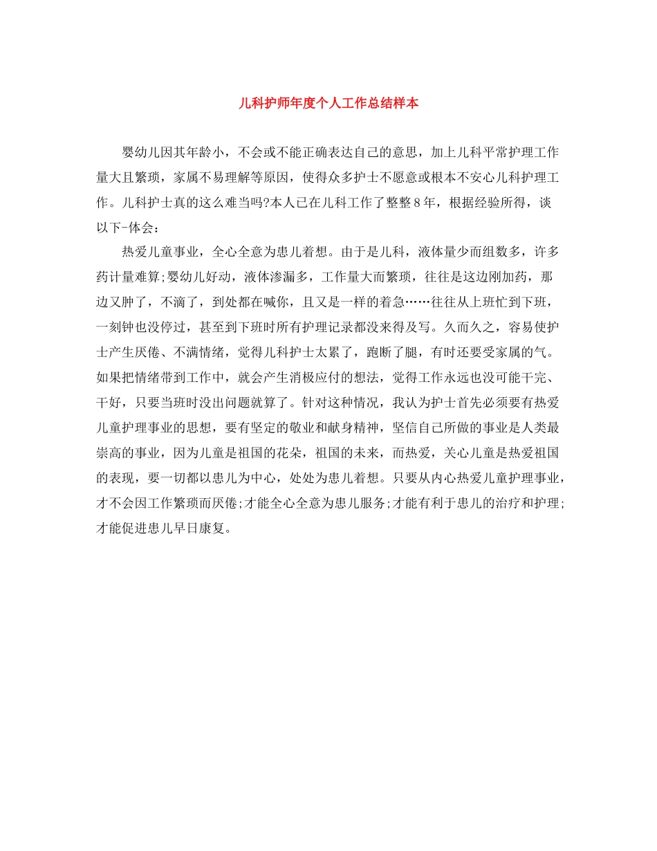 儿科护师年度个人工作总结样本_第1页