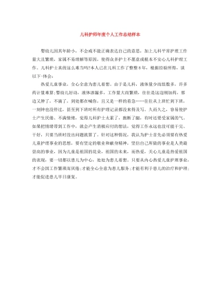 儿科护师年度个人工作总结样本