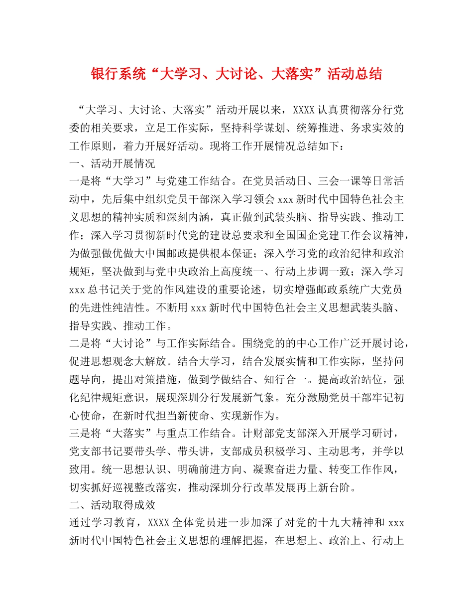 银行系统“大学习、大讨论、大落实”活动总结 _第1页