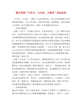 银行系统“大学习、大讨论、大落实”活动总结 