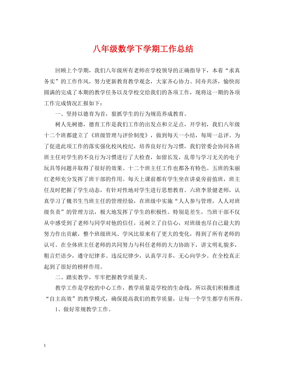 八年级数学下学期工作总结_第1页