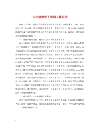 八年级数学下学期工作总结
