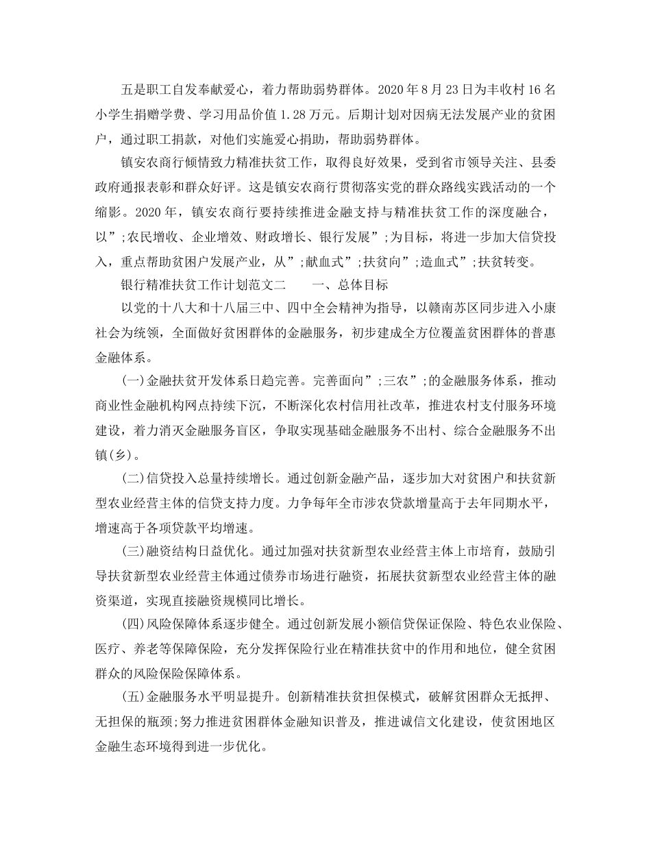 银行精准扶贫工作计划精选3篇 _第2页