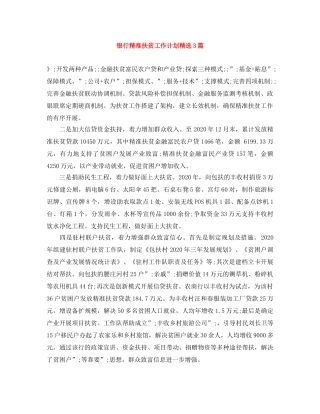 银行精准扶贫工作计划精选3篇 