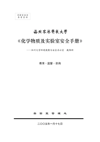 a20化学物质及实验室安全手册
