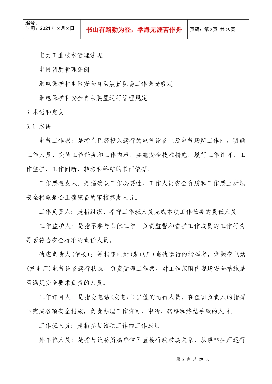 南南方电网公司《电气工作票技术规范(发电、变电部分)》（DOC 17）_第2页