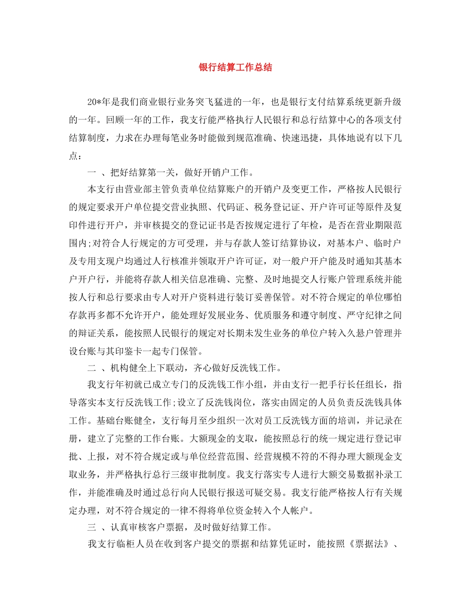 银行结算工作总结 _第1页