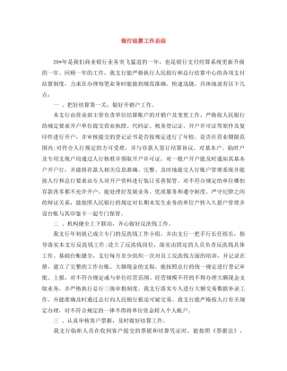 银行结算工作总结 