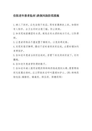 住院老年患者风险防范措施与应急预案