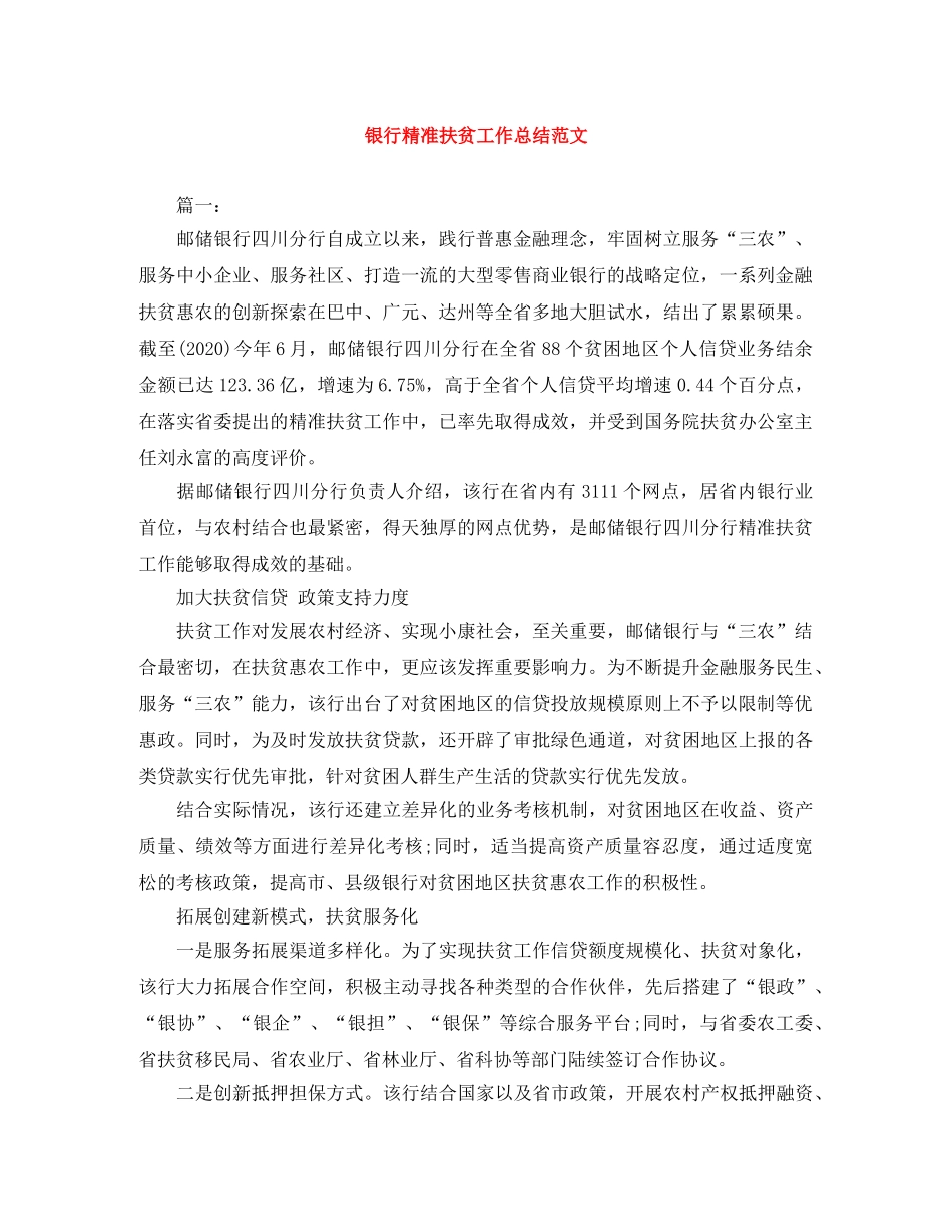 银行精准扶贫工作总结范文 _第1页