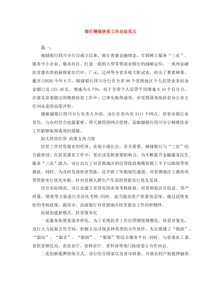 银行精准扶贫工作总结范文 