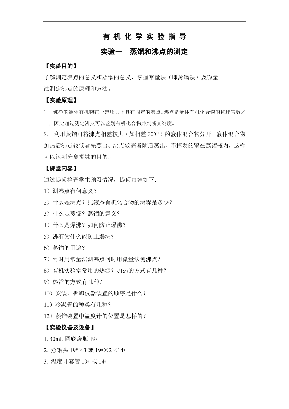 试验一蒸馏和沸点的测定_第1页