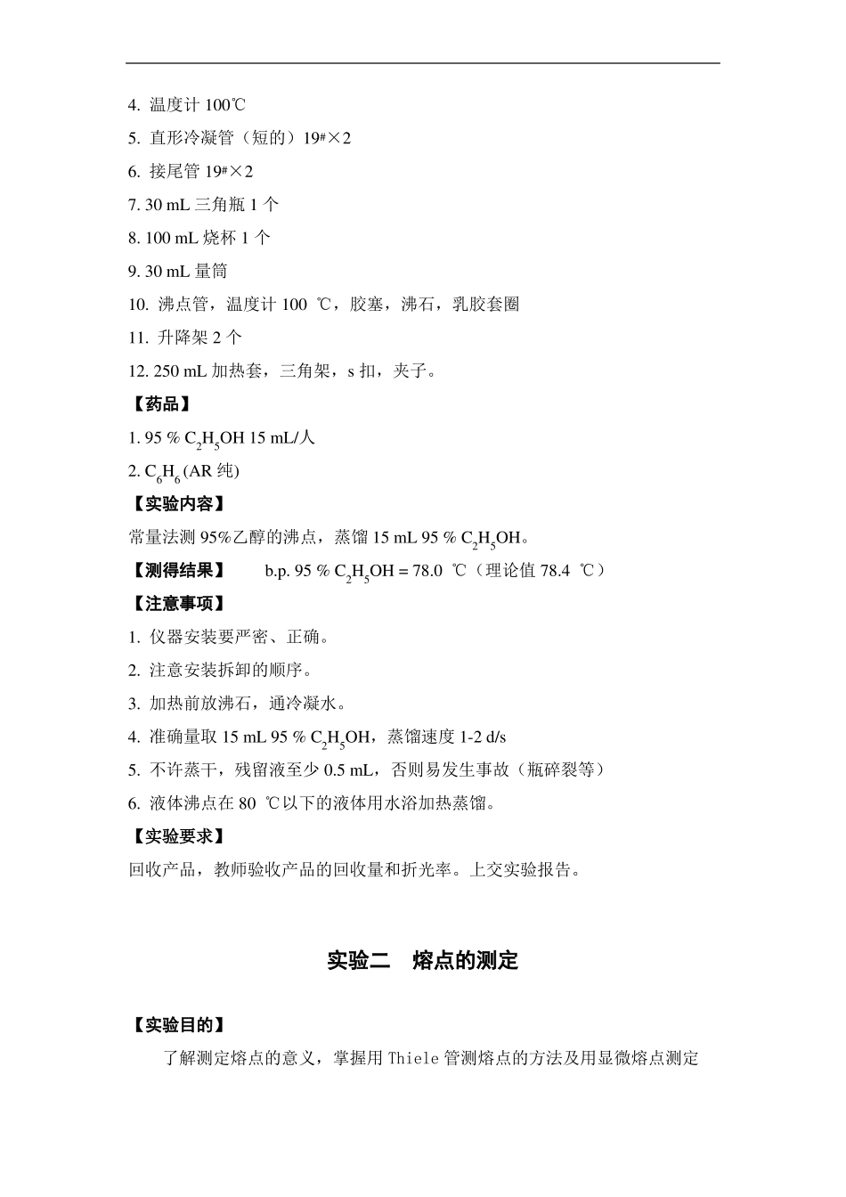 试验一蒸馏和沸点的测定_第2页