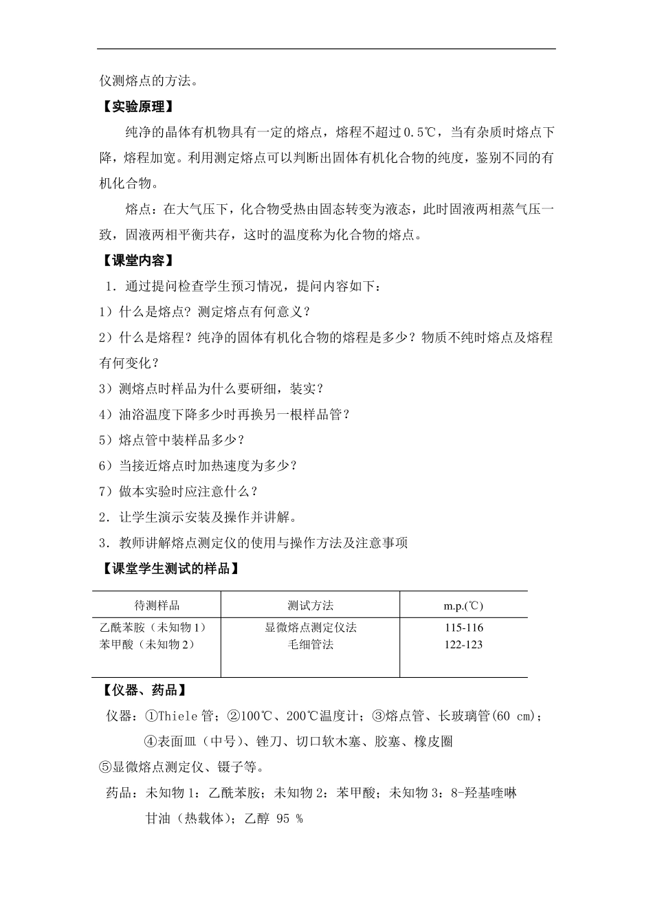 试验一蒸馏和沸点的测定_第3页