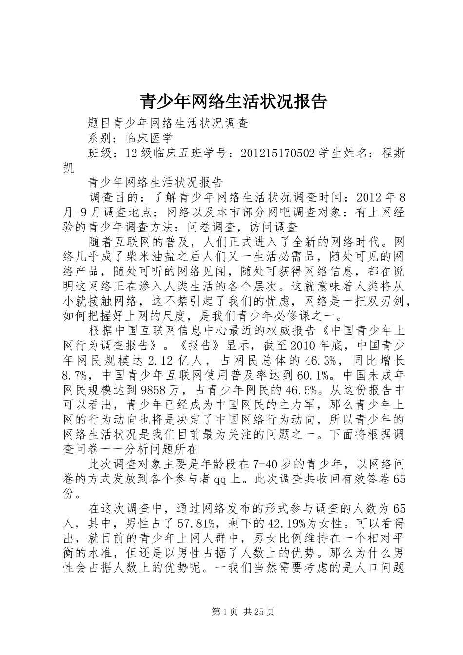 青少年网络生活状况报告_第1页
