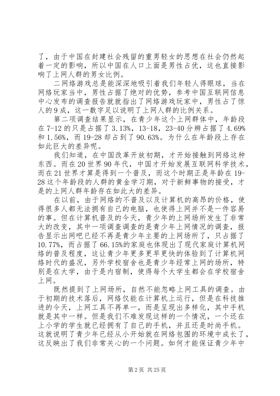 青少年网络生活状况报告_第2页