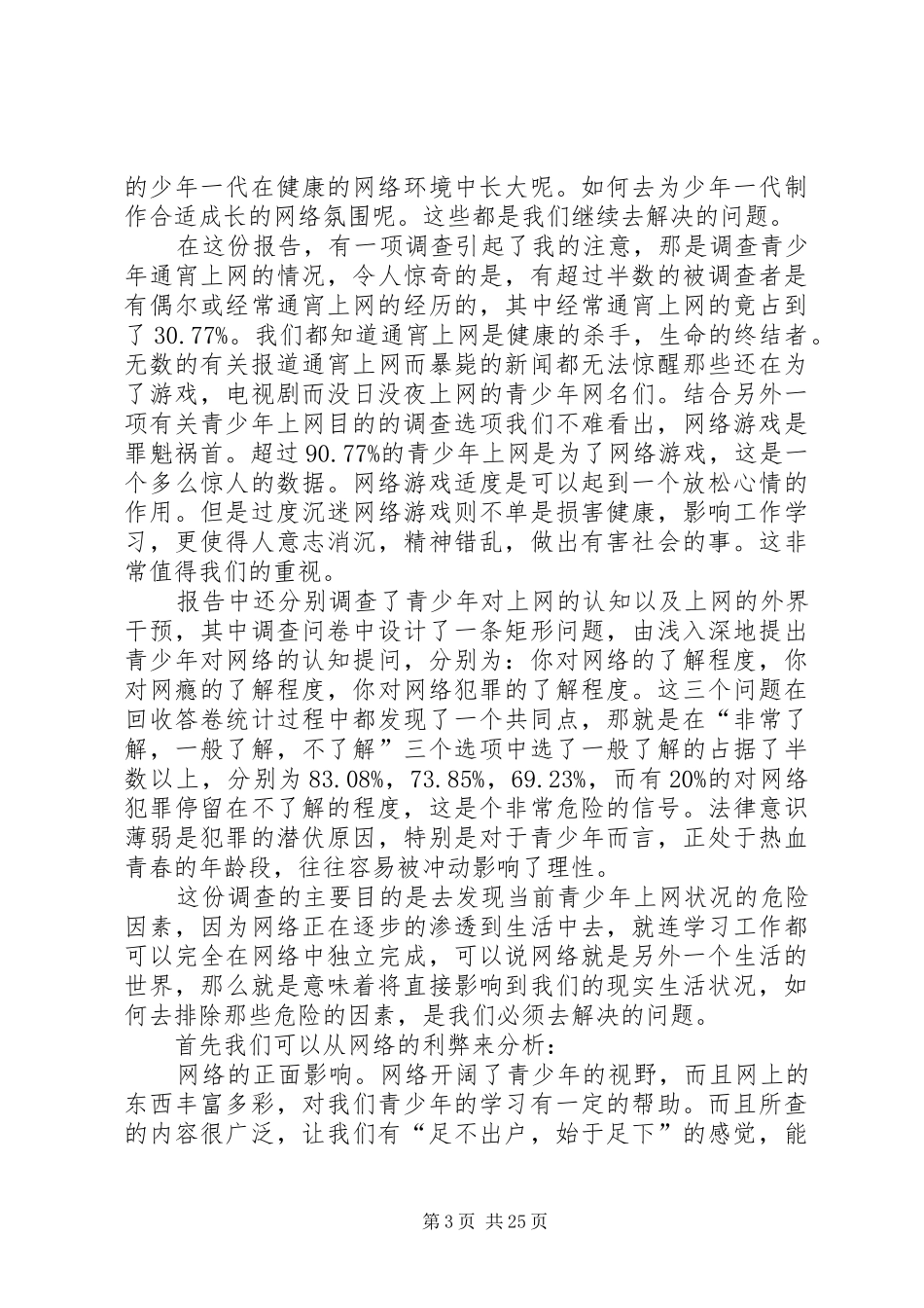 青少年网络生活状况报告_第3页