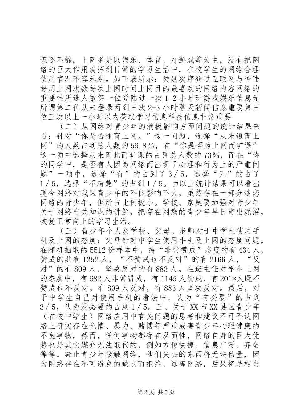 青少年网络应用现状调研报告_第2页