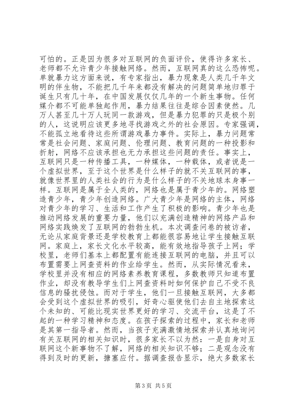 青少年网络应用现状调研报告_第3页