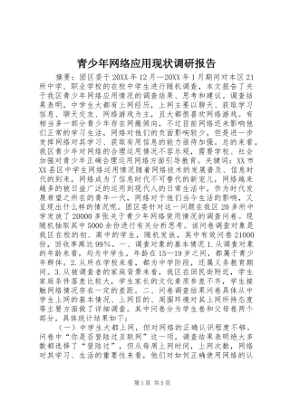 青少年网络应用现状调研报告