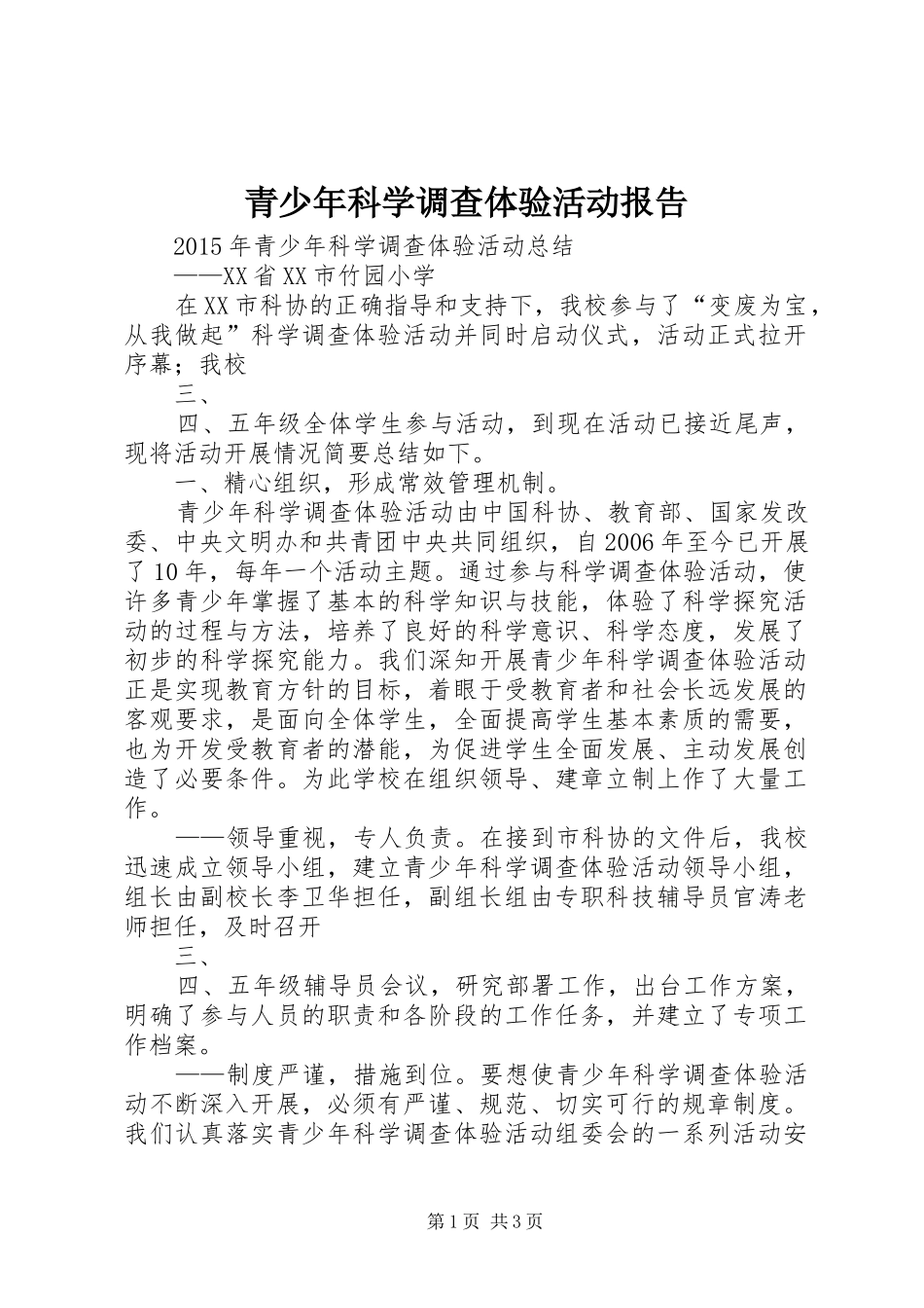 青少年科学调查体验活动报告_第1页