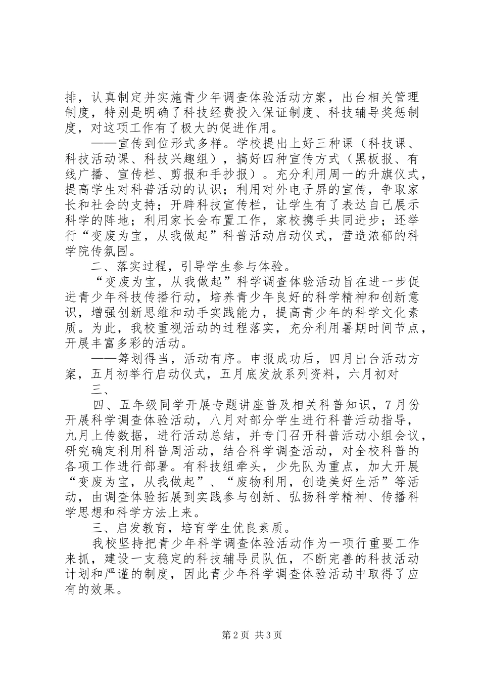 青少年科学调查体验活动报告_第2页