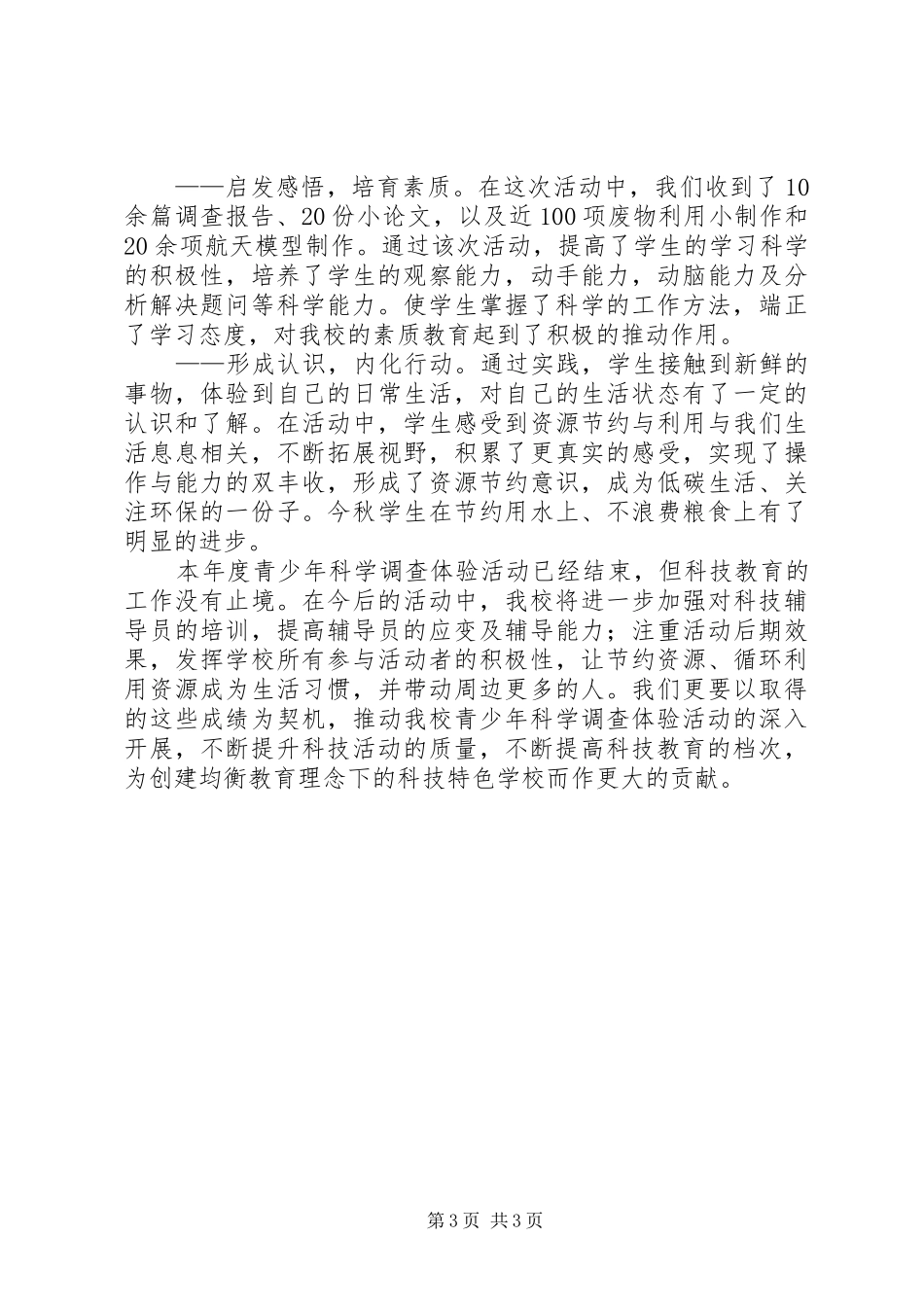 青少年科学调查体验活动报告_第3页