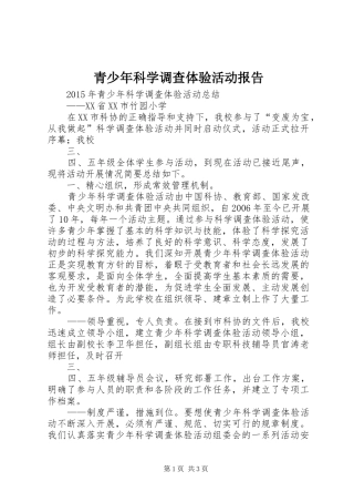 青少年科学调查体验活动报告