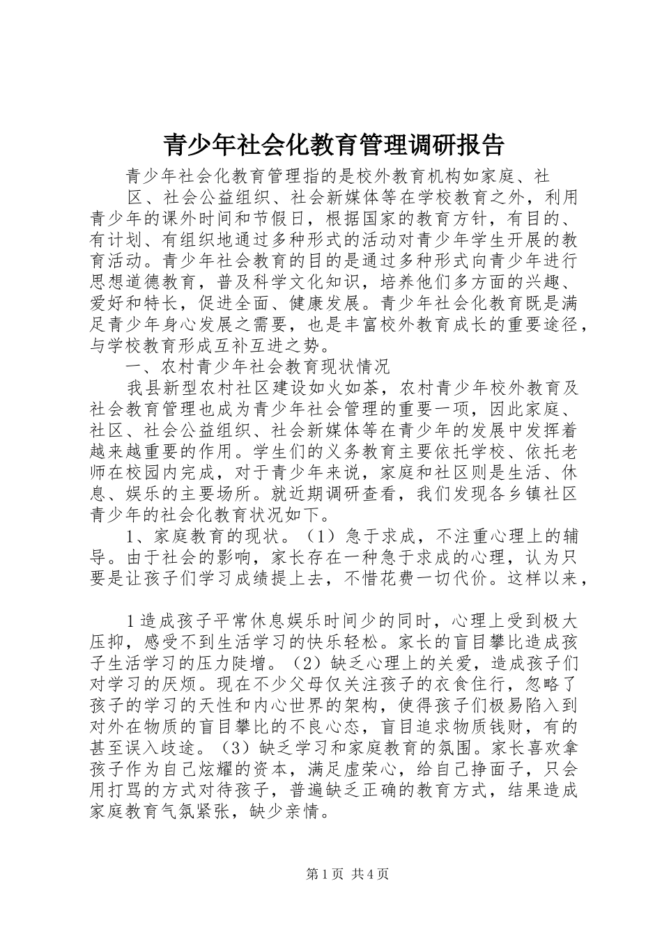 青少年社会化教育管理调研报告_第1页